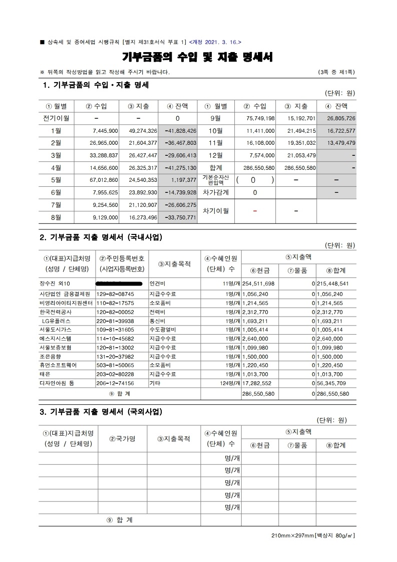 기부금품의 수입 및 지출 명세서.pdf_page_1.jpg