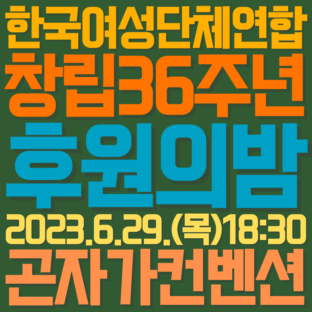 2023후원의밤_티저_20230503.png