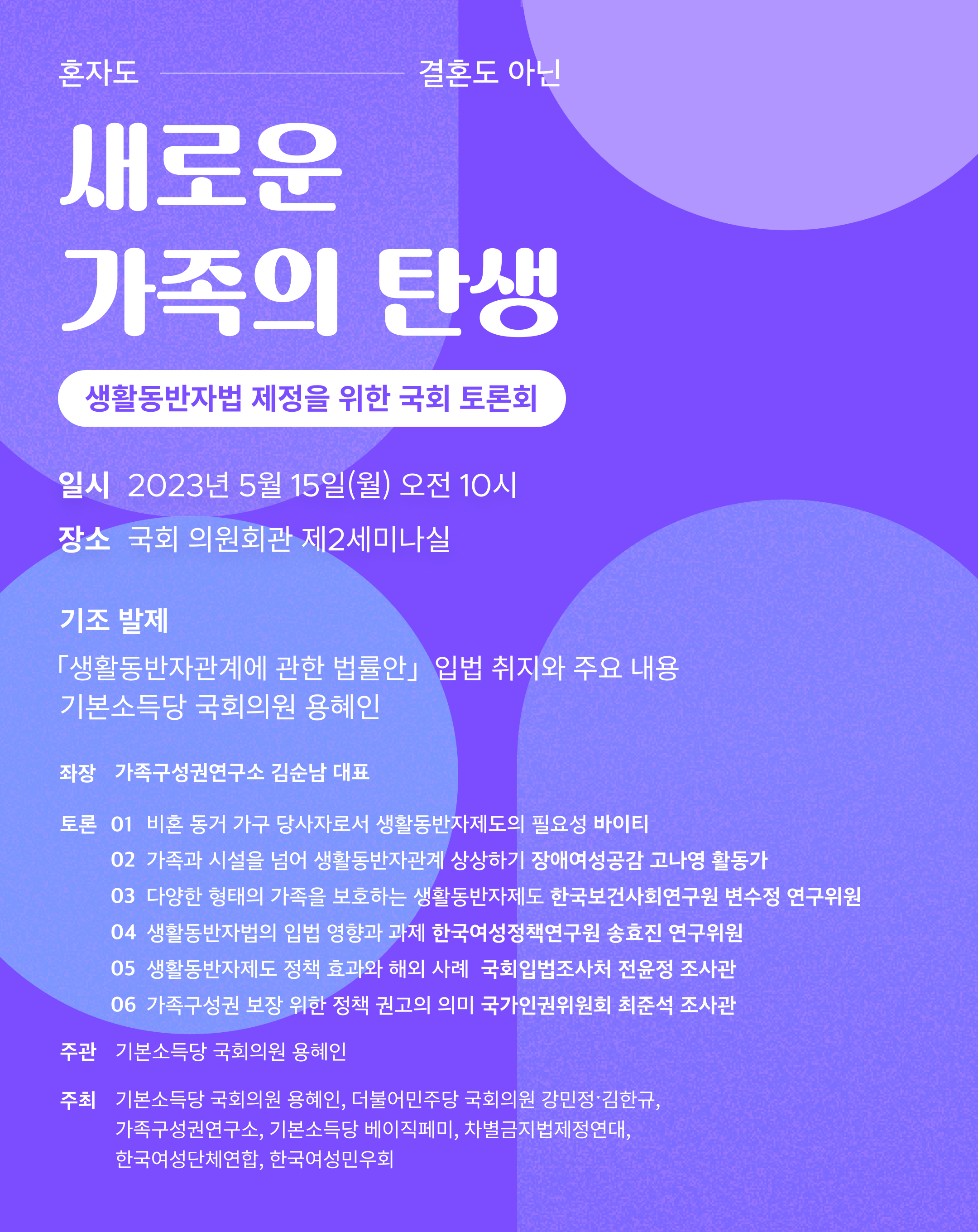 생활동반자법 토론회 웹자보_0515.jpg