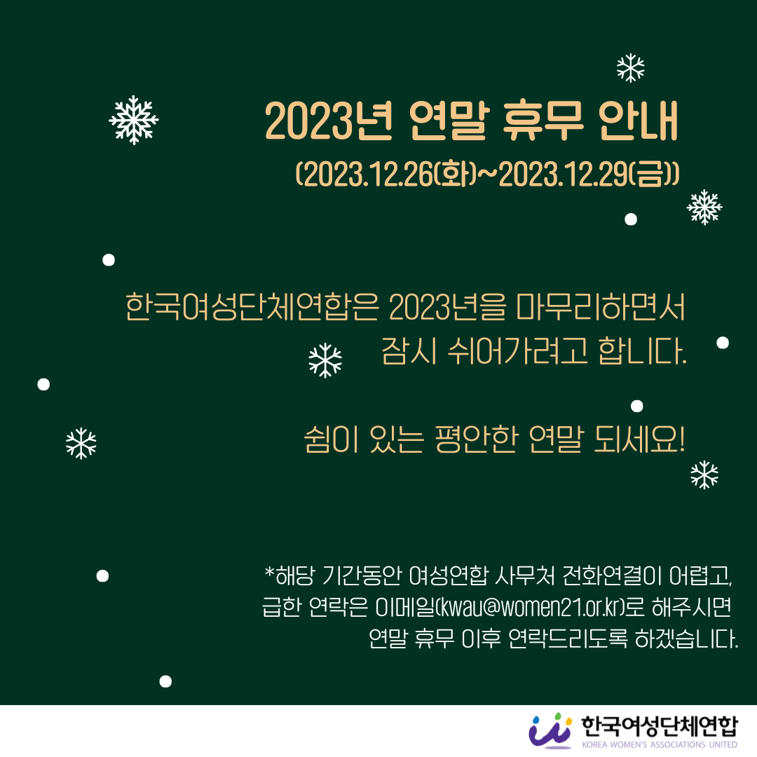 2023 연말 사무처 휴무 공지(20231222).png
