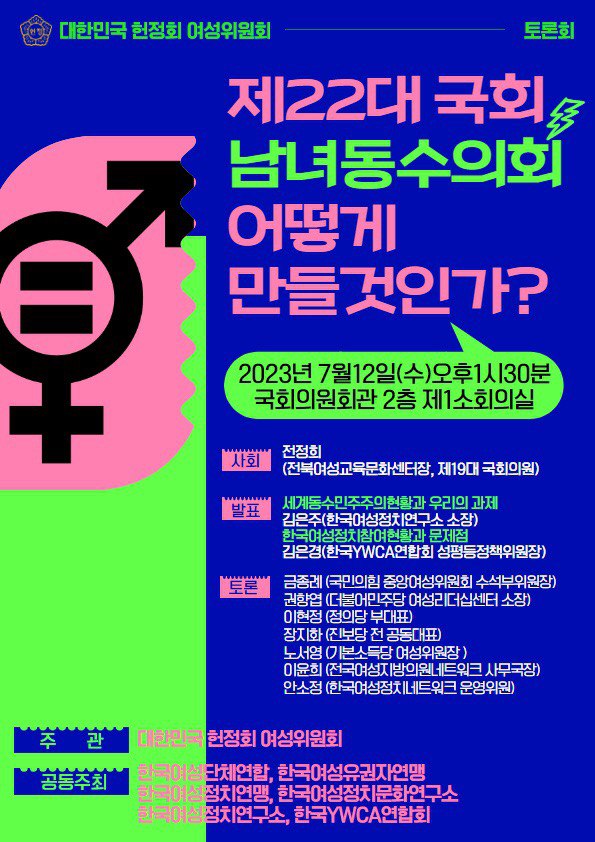 토론회웹자보_제22대 국회 남녀동수의회 어떻게 만들 것인가_20230712.jpg