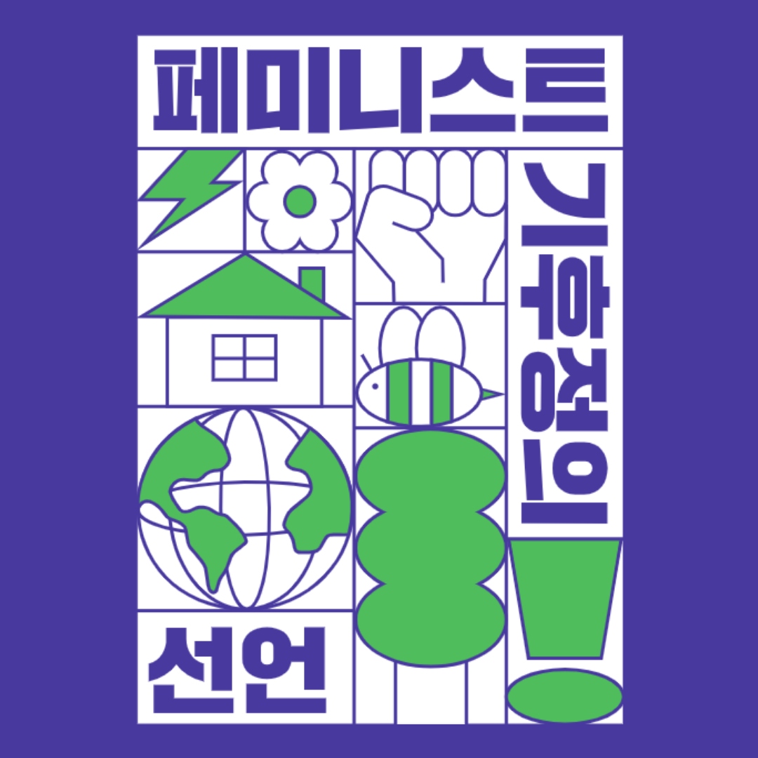 페미니스트_기후정의_요구안_연명.png