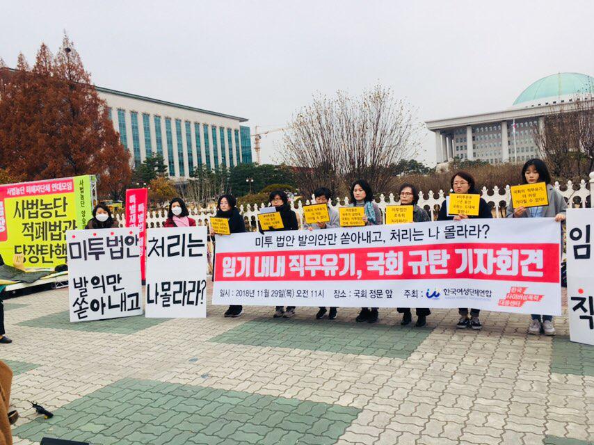 [여성연합]20181129_국회규탄기자회견1.jpg