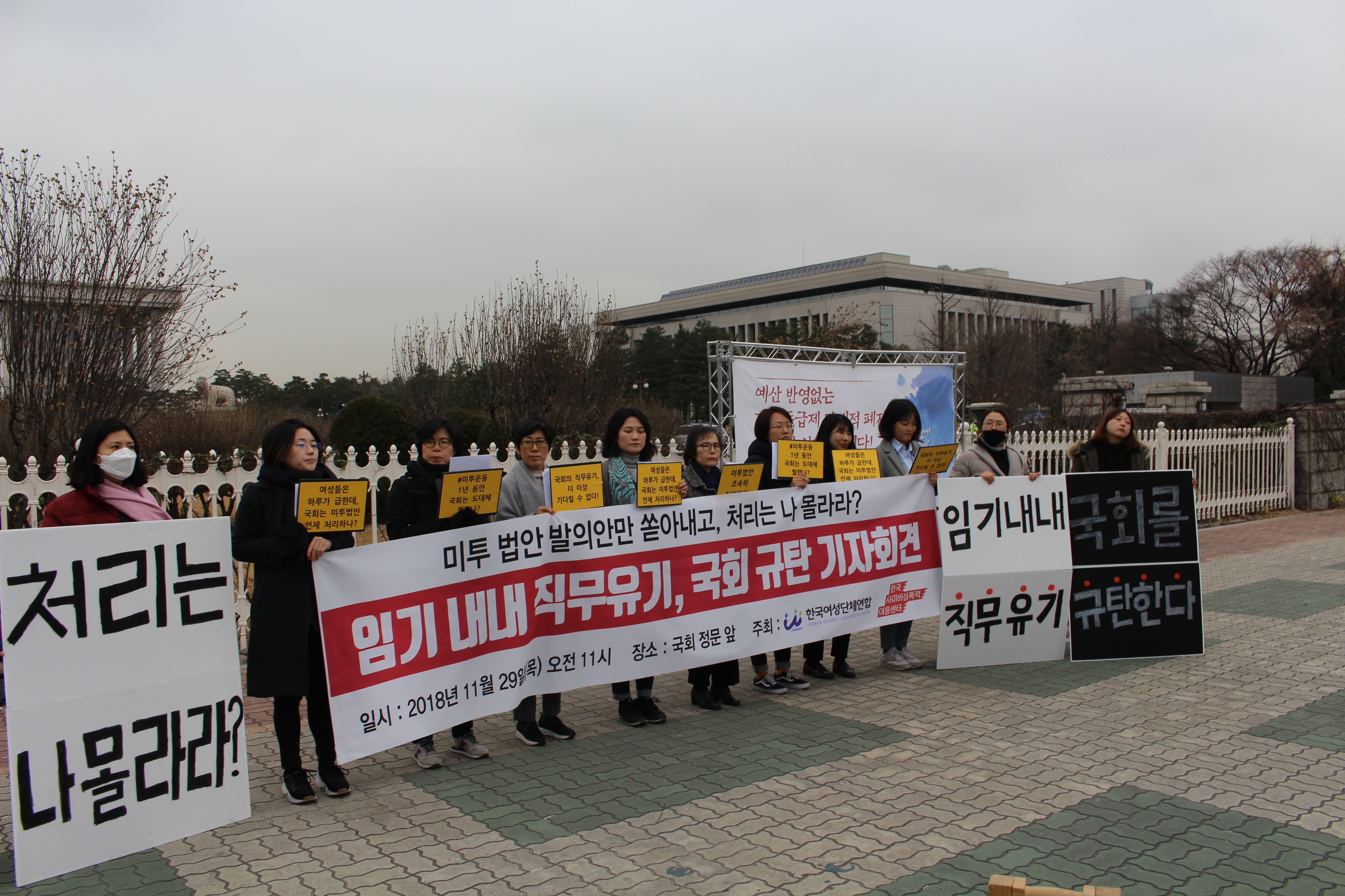 [여성연합]20181129_국회규탄기자회견3.JPG