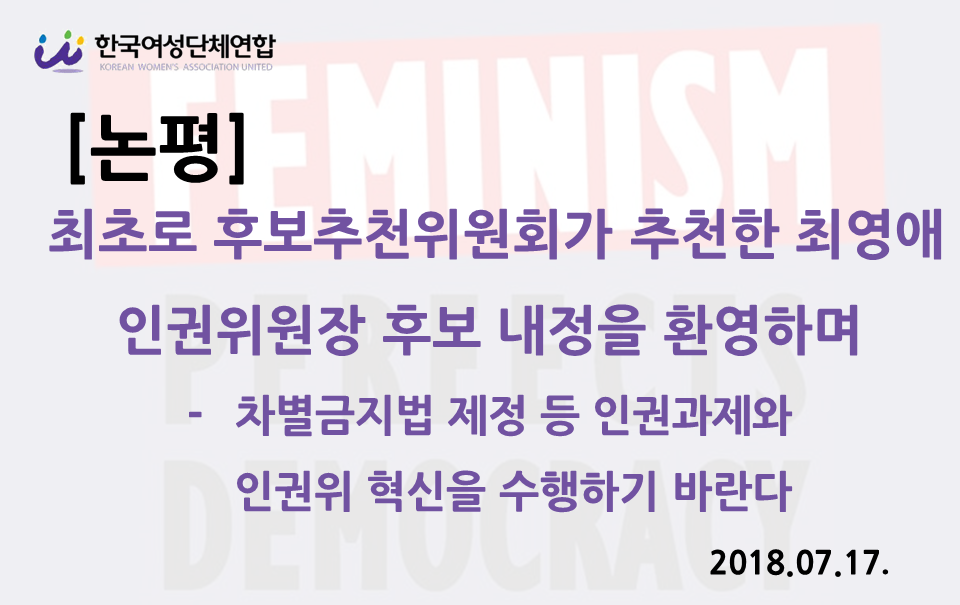 180717_인권위원장 후보추천위 후보 환영.png