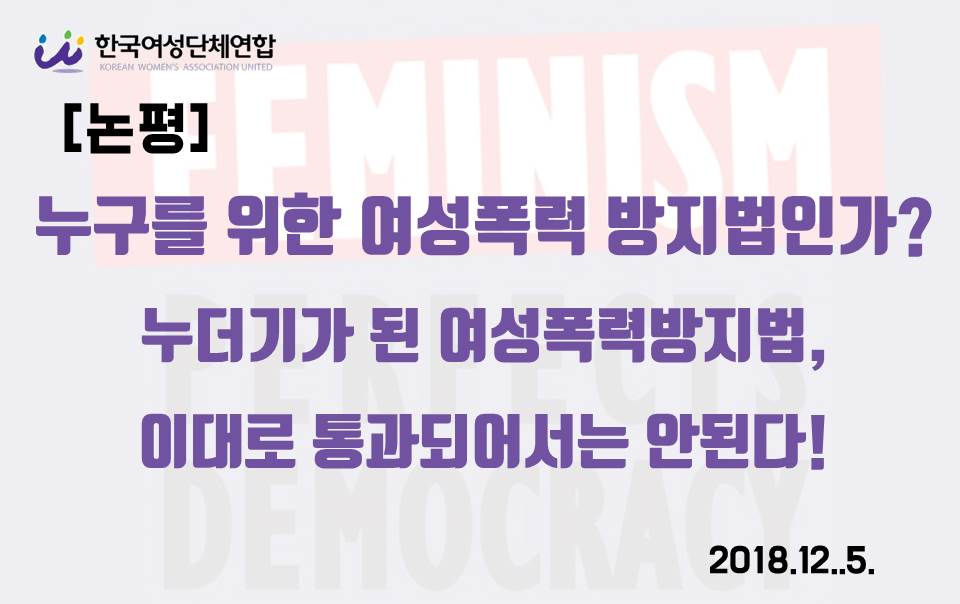 여성폭력방지법_181205.jpg
