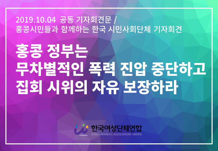 20191004_홍콩시위기자회견.png