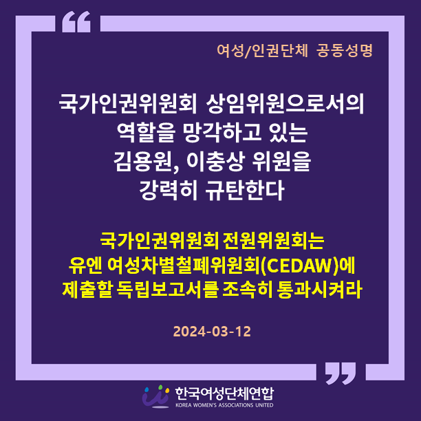 인권위cedaw보고서통과촉구성명(20240312).png