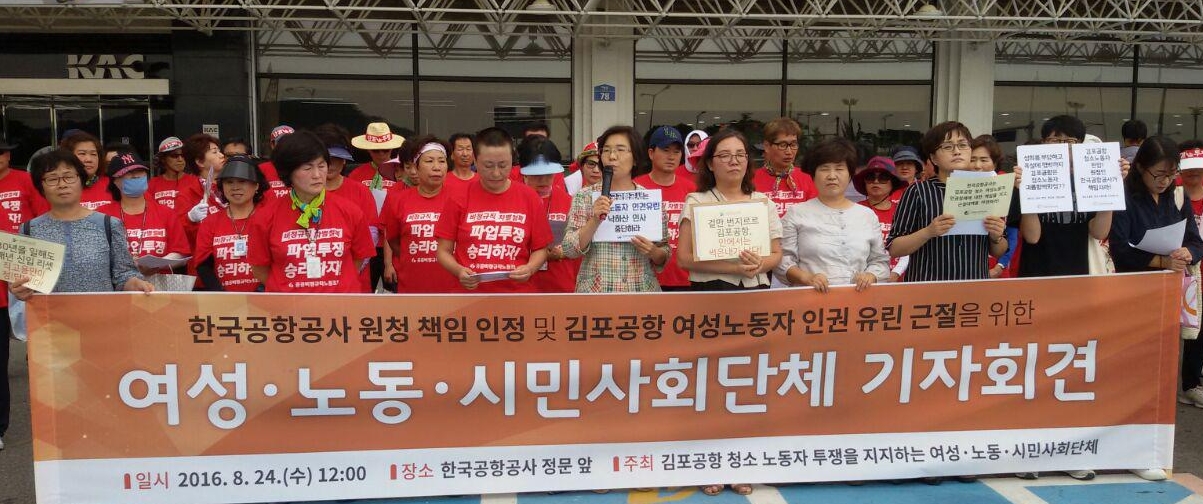 20160824 한국공항공사 원청 책임 인정 및 김포공항 여성노동자 인권 유린 근절을 위한 기자회견 (8)-crop.jpg