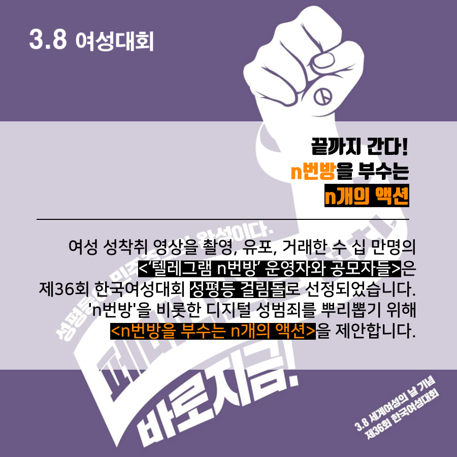 N번방 기획 - [3.8 여성대회] 끝까지 간다! n번방을 부수는 n개의 액션