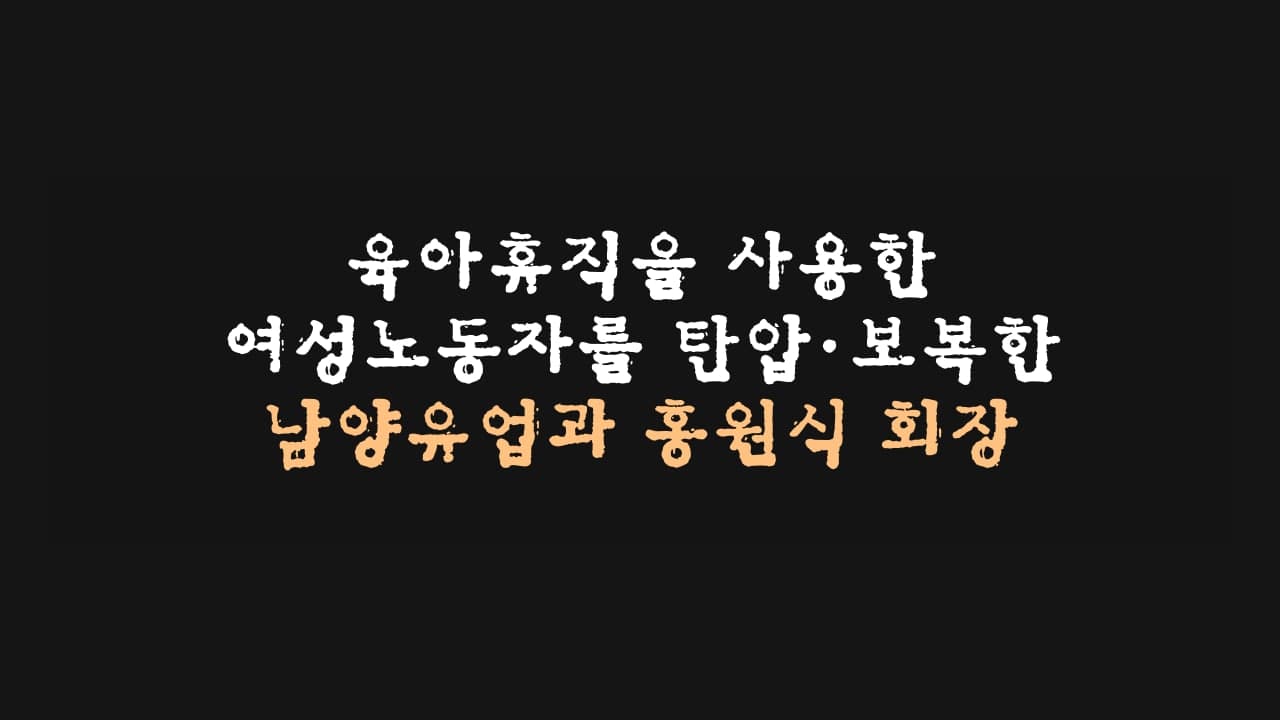 남양유업과 홍원식 회장.jpg