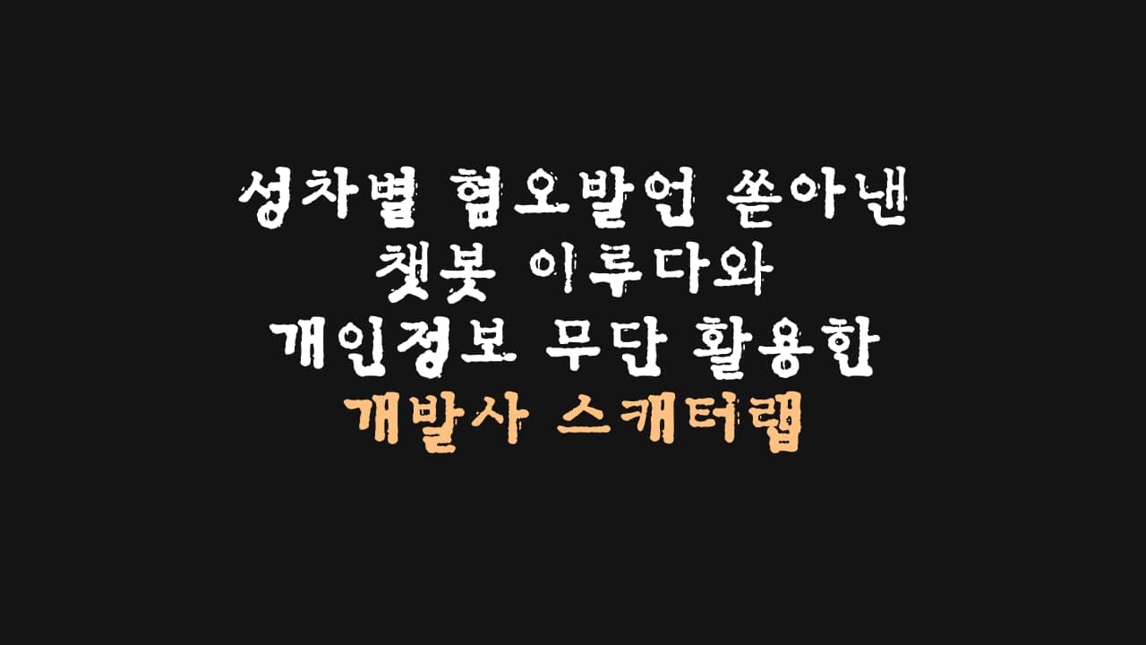 개발사 스캐터랩.jpg