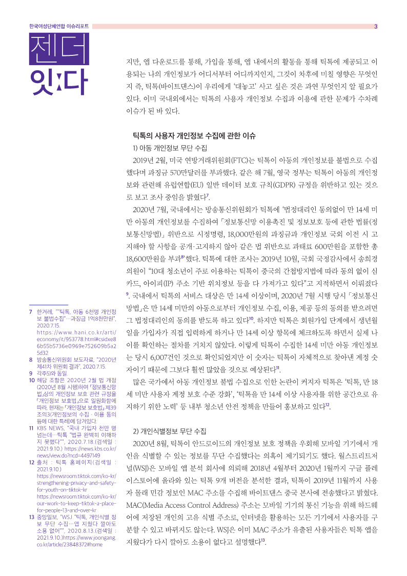 [여성연합] 젠더잇다_9월호_3.png