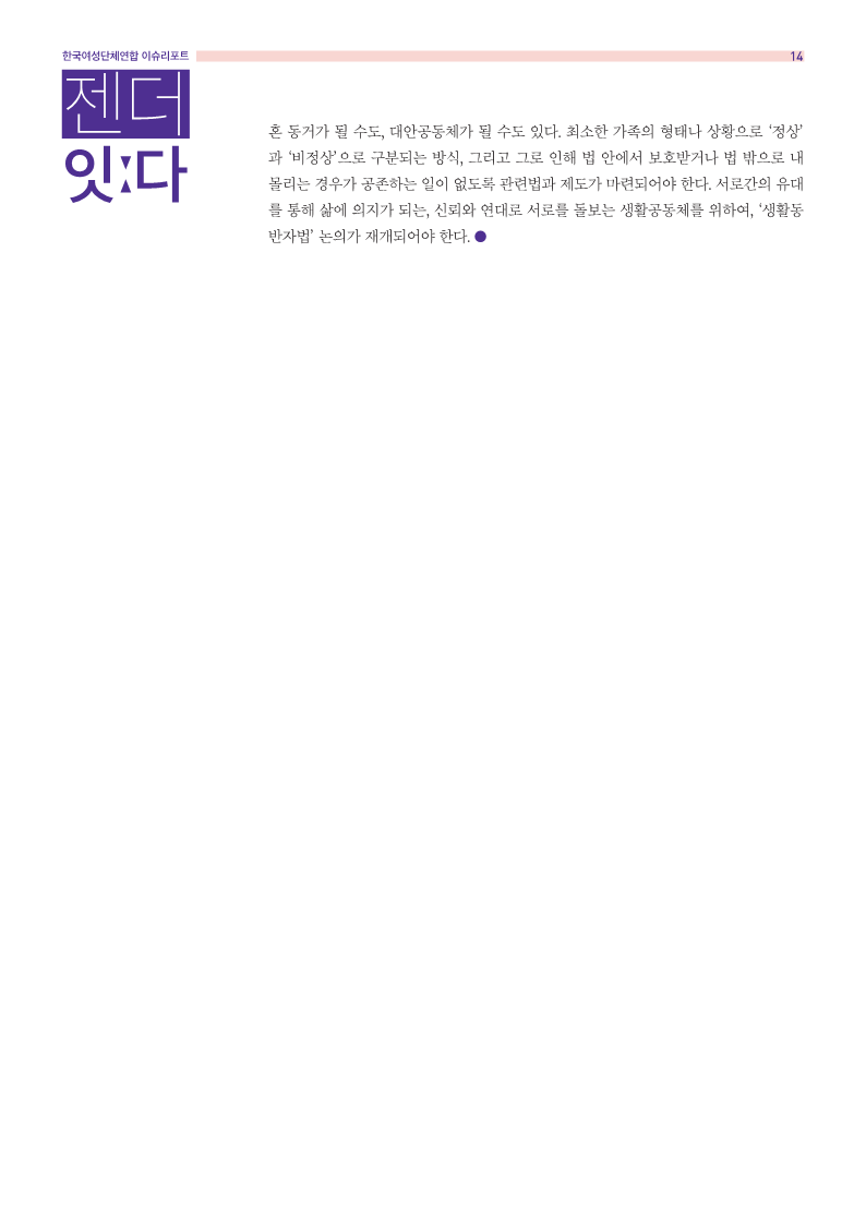 [여성연합] 젠더잇다_9월호_14.png