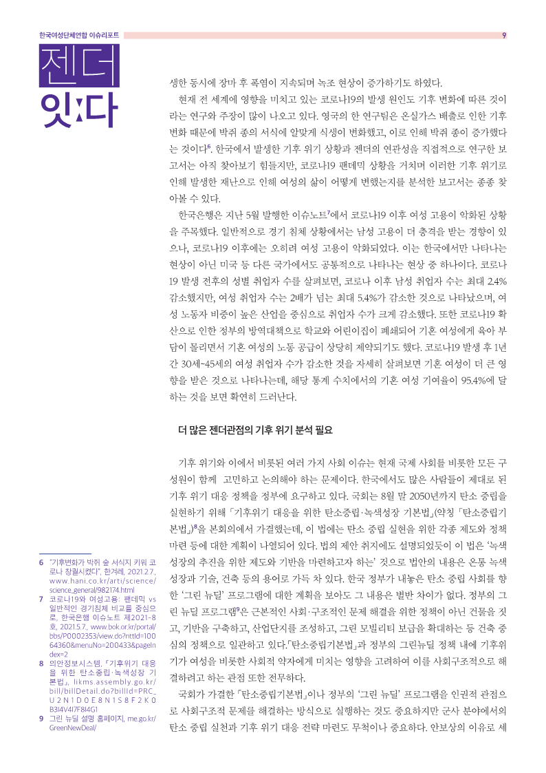 [여성연합] 젠더잇다_9월호_9.png