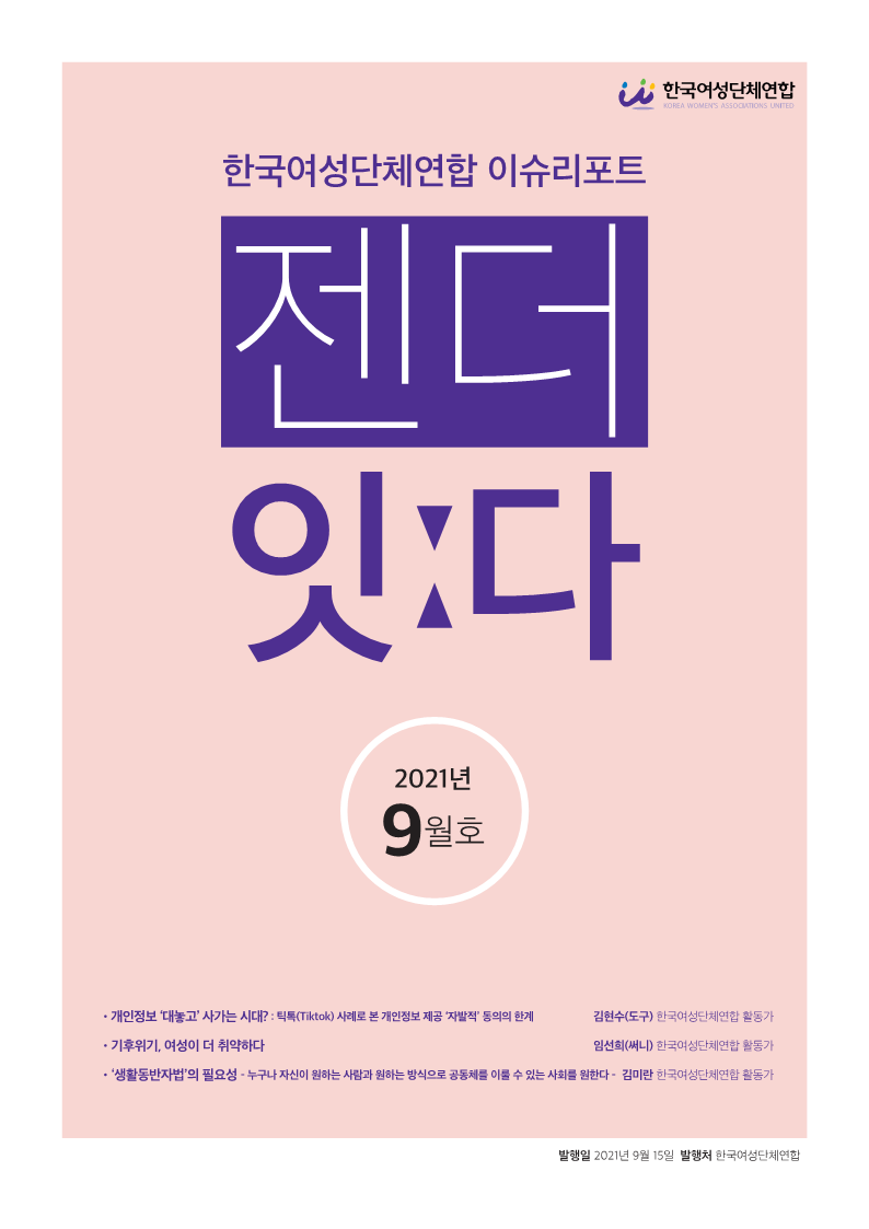 [여성연합] 젠더잇다_9월호_1.png