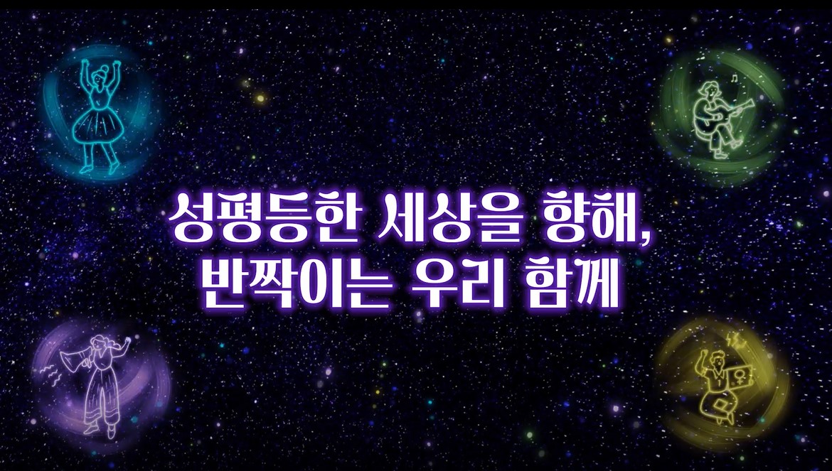 반짝이는 우리 함께_캡쳐.jpg