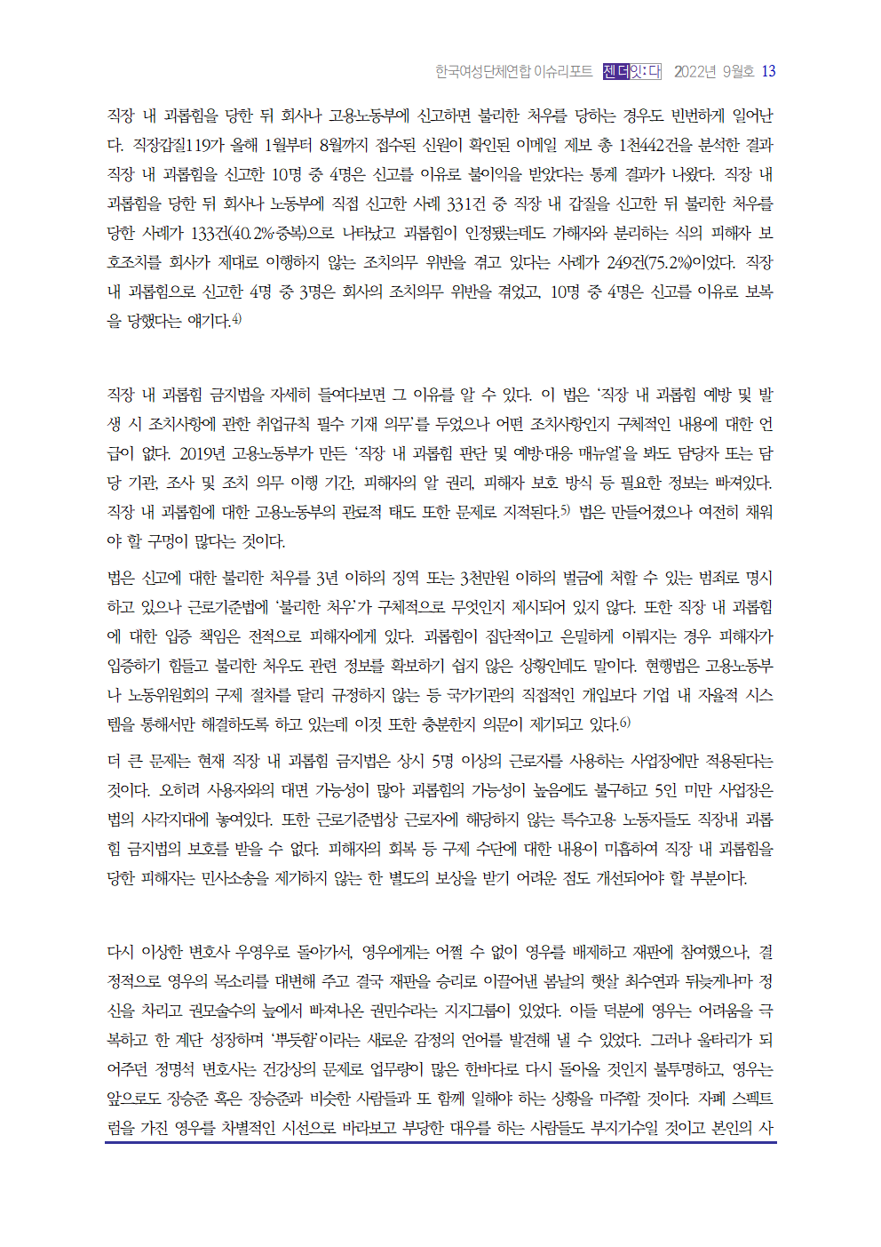 이슈리포트_202209_미란_직장내괴롭힘003.png