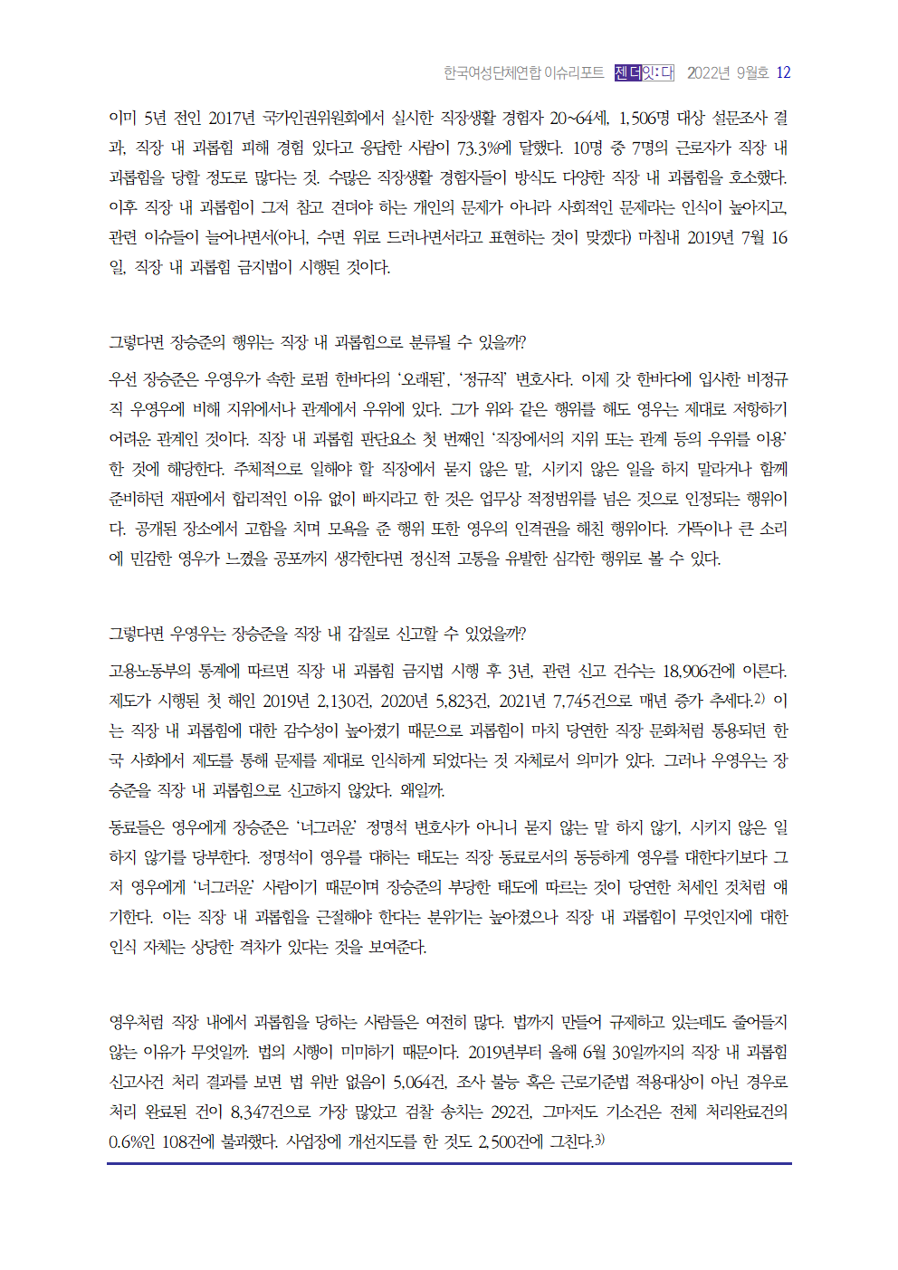 이슈리포트_202209_미란_직장내괴롭힘002.png