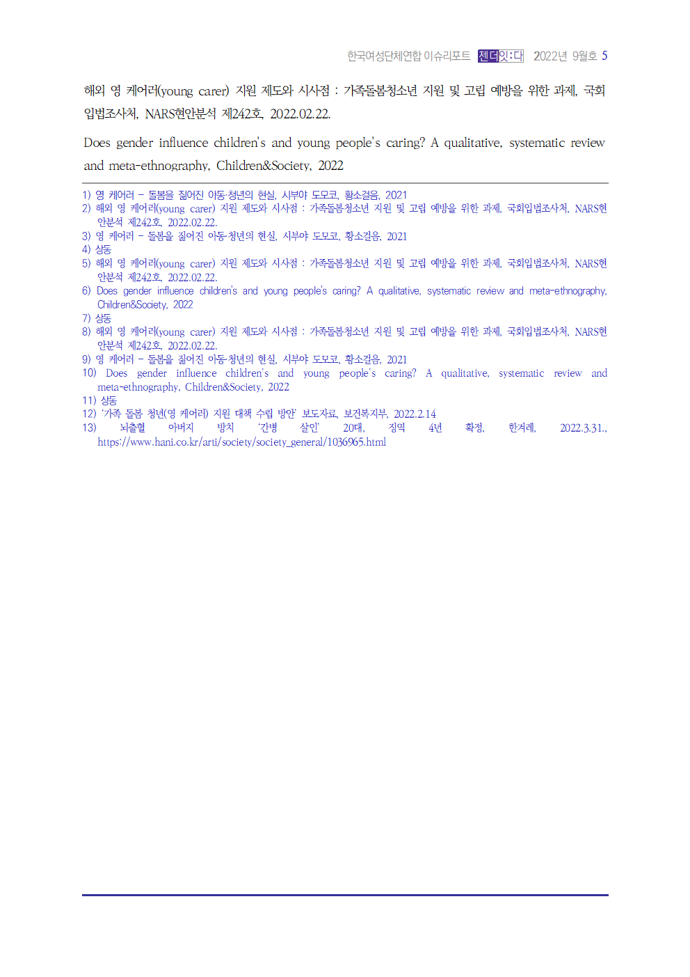 이슈리포트_202209_써니_영케어러005.png