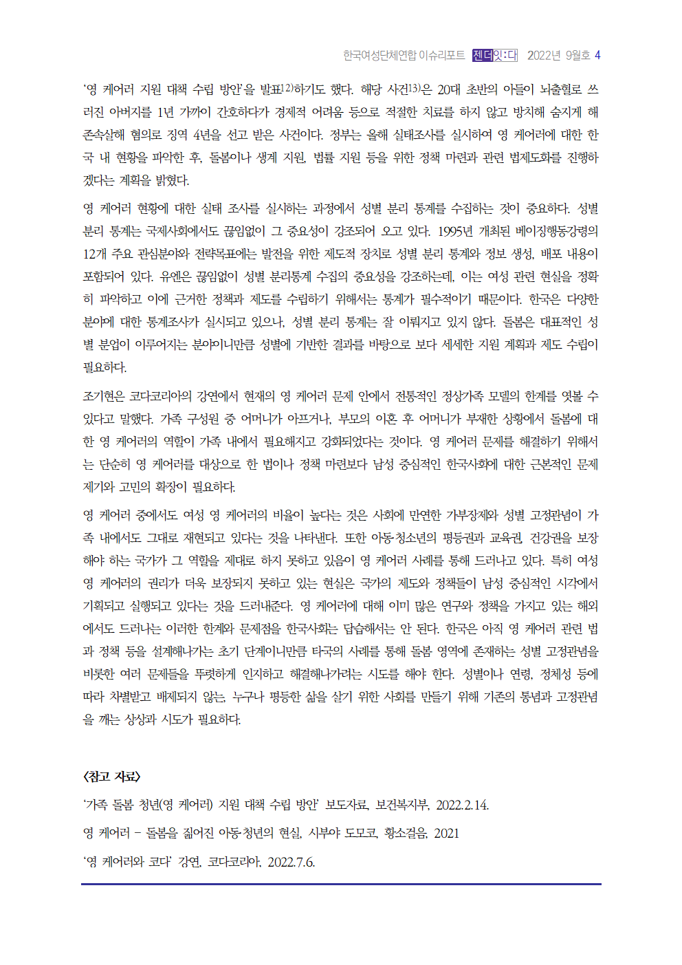 이슈리포트_202209_써니_영케어러004.png