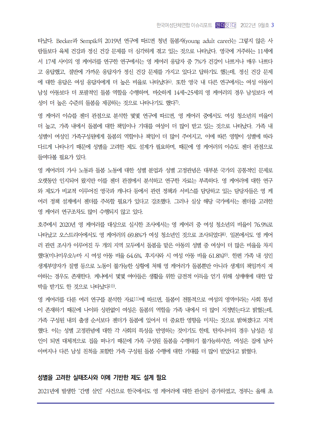 이슈리포트_202209_써니_영케어러003.png