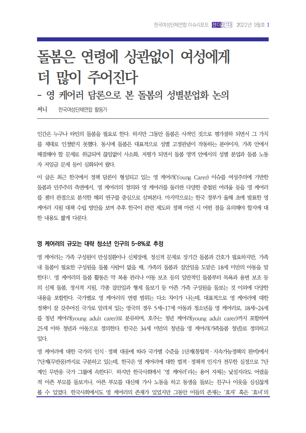 이슈리포트_202209_써니_영케어러001.png