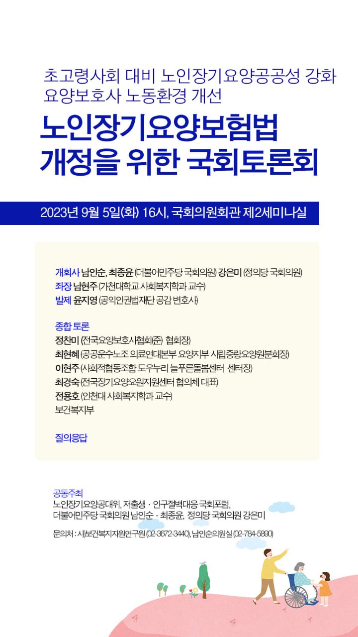 요양법개정 국회토론회 웹자보_0905.jpg