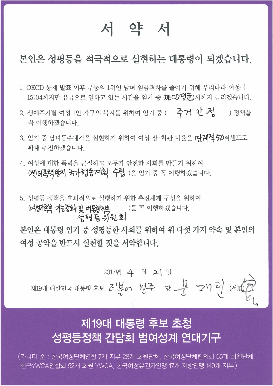더불어민주당 문재인 후보 서약서.pdf_page_1.jpg