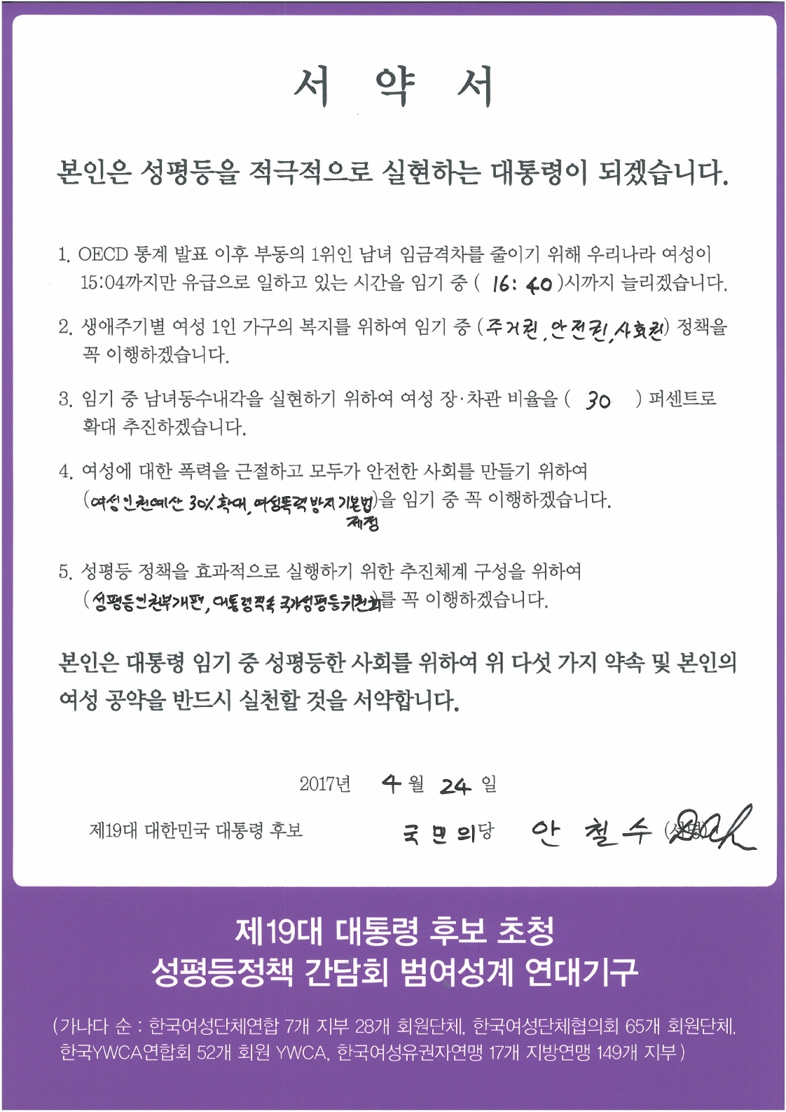 국민의당 안철수 후보 서약서.pdf_page_1.jpg