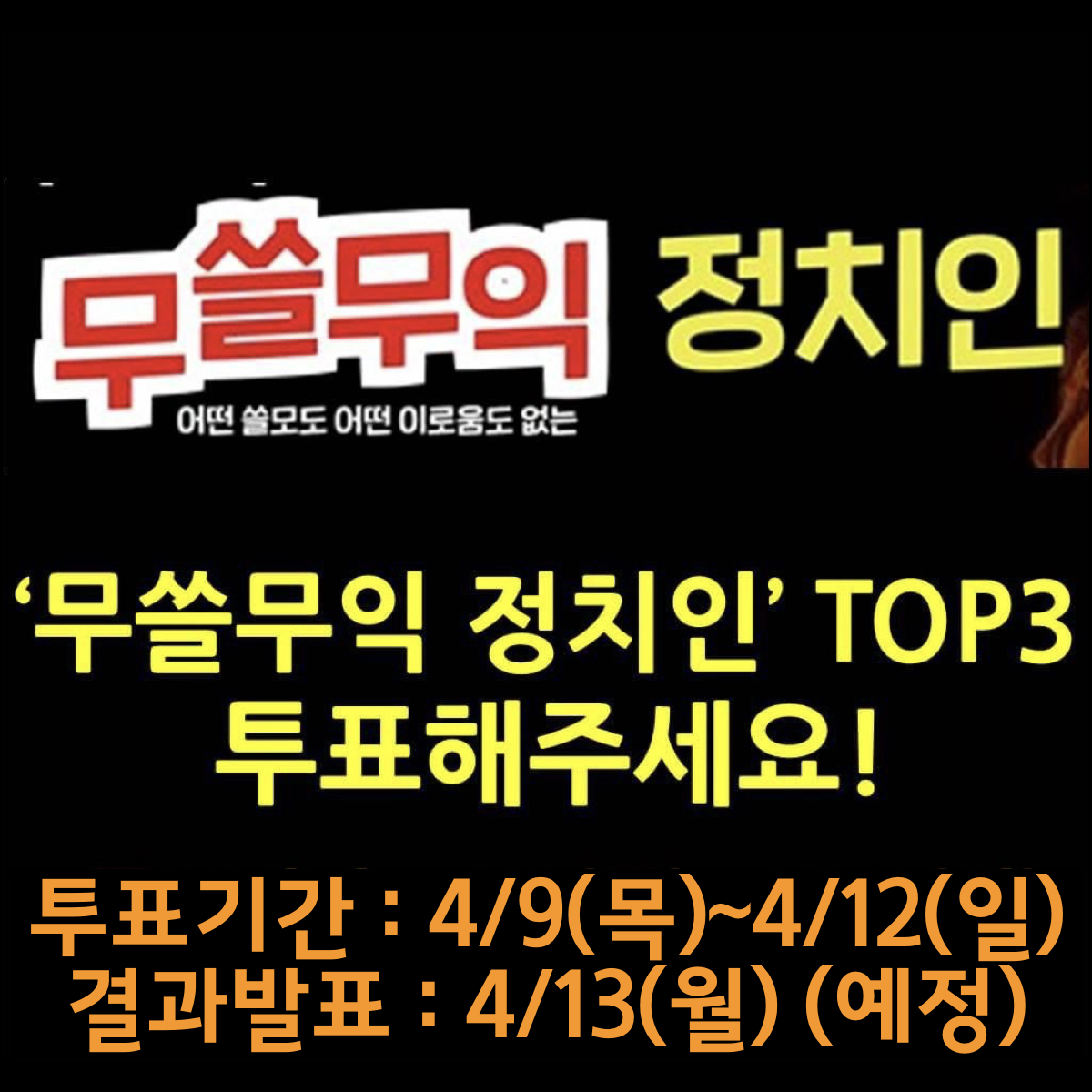 무쓸무익_투표.001.jpeg