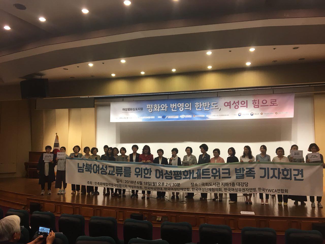 남북여성교류를 위한 여성평화네트워크 발족식_20180618 (4).jpg