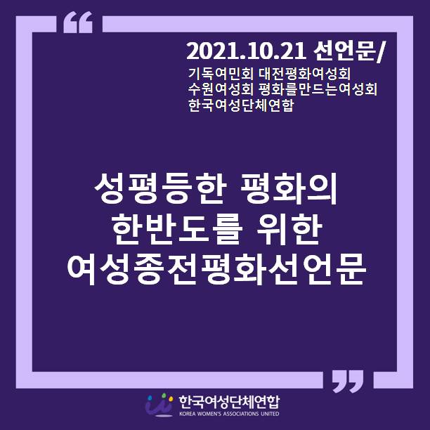 성평등한 평화의 한반도를 위한 여성종전평화선언문.jpg