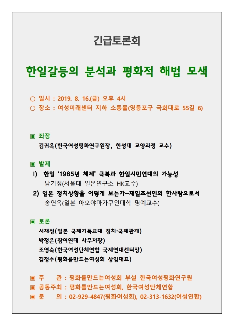 [여성연합] 한일갈등의 분석과 평화적 해법 모색 긴급 토론회.jpg
