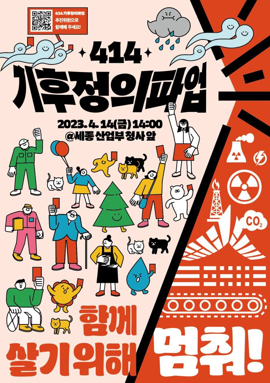 4. 414기후정의파업포스터.jpg