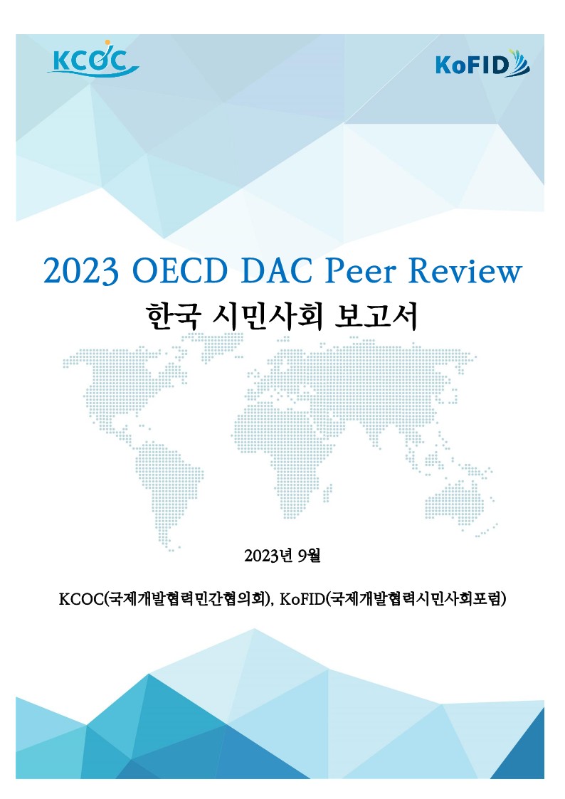 [Kor] 2023 OECD DAC 동료평가 한국시민사회보고서_1.jpg