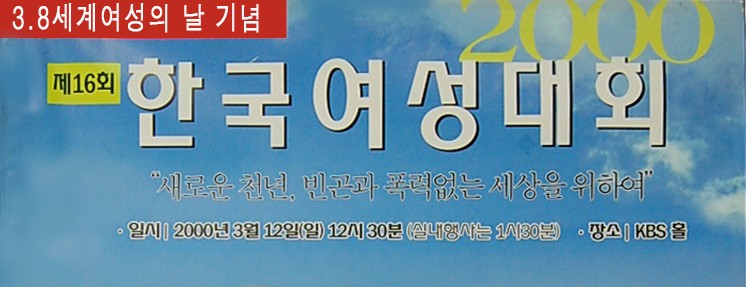 제16회 한국여성대회 "새로운 천년, 빈곤과 폭력없는 세상을 위하여"