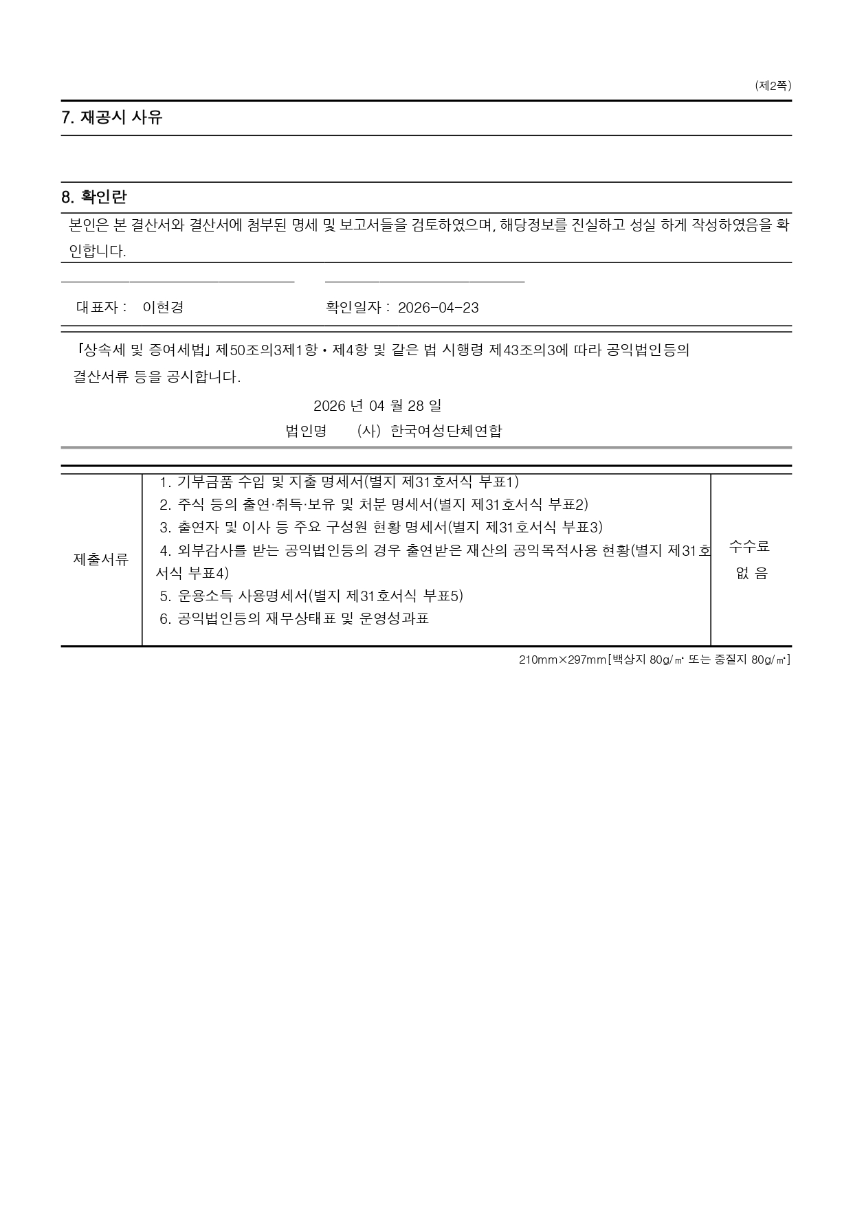 (사)한국여성단체연합_2025년 공익법인 결산서류 등의 공시(개인정보 불포함)_page-0002.jpg