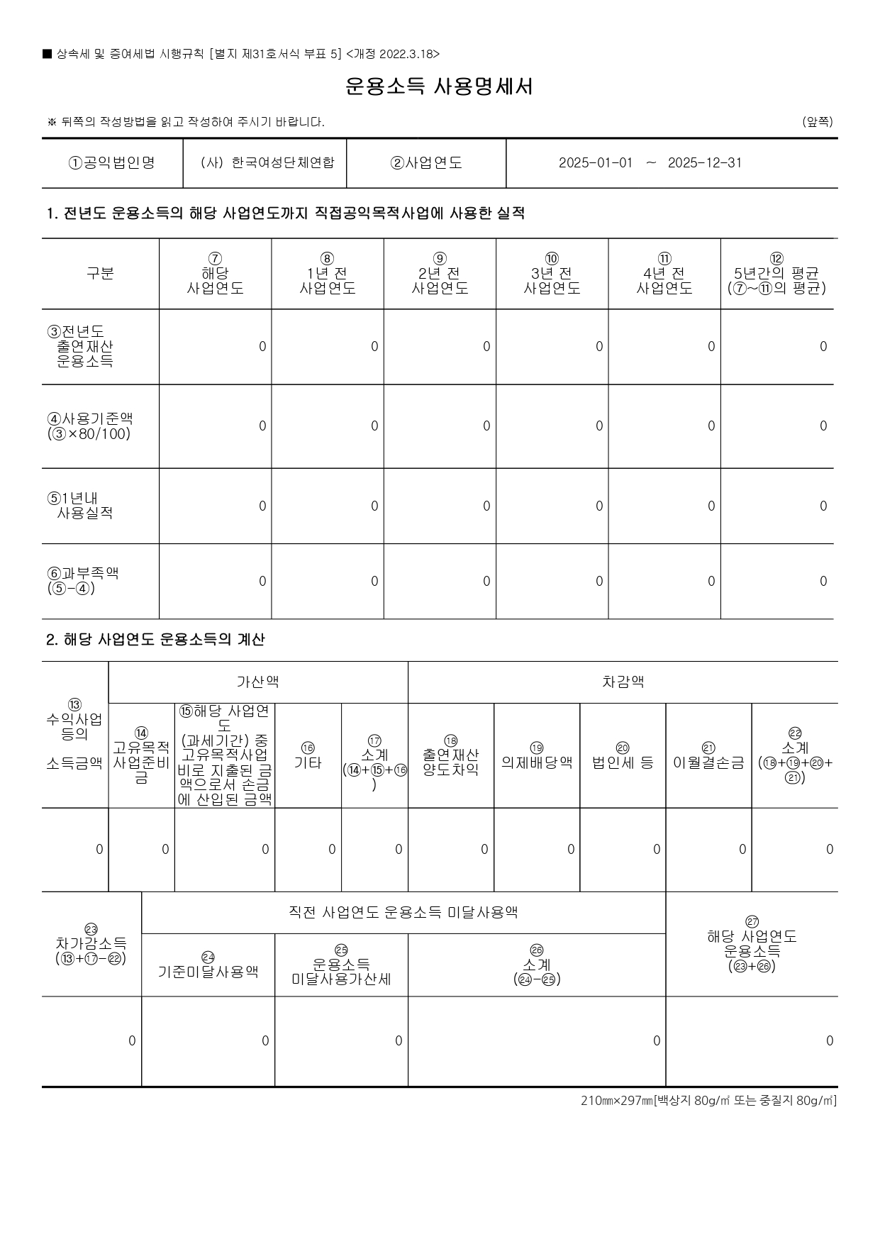 (사)한국여성단체연합_2025년 공익법인 결산서류 등의 공시(개인정보 불포함)_page-0020.jpg