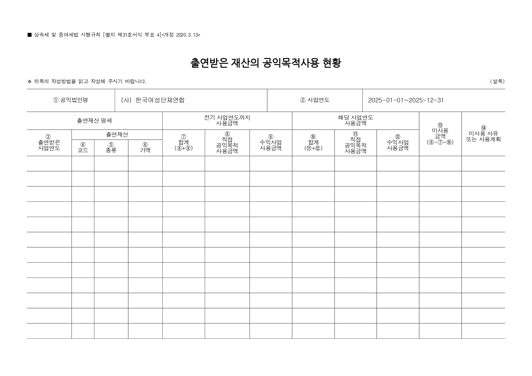 (사)한국여성단체연합_2025년 공익법인 결산서류 등의 공시(개인정보 불포함)_page-0018.jpg