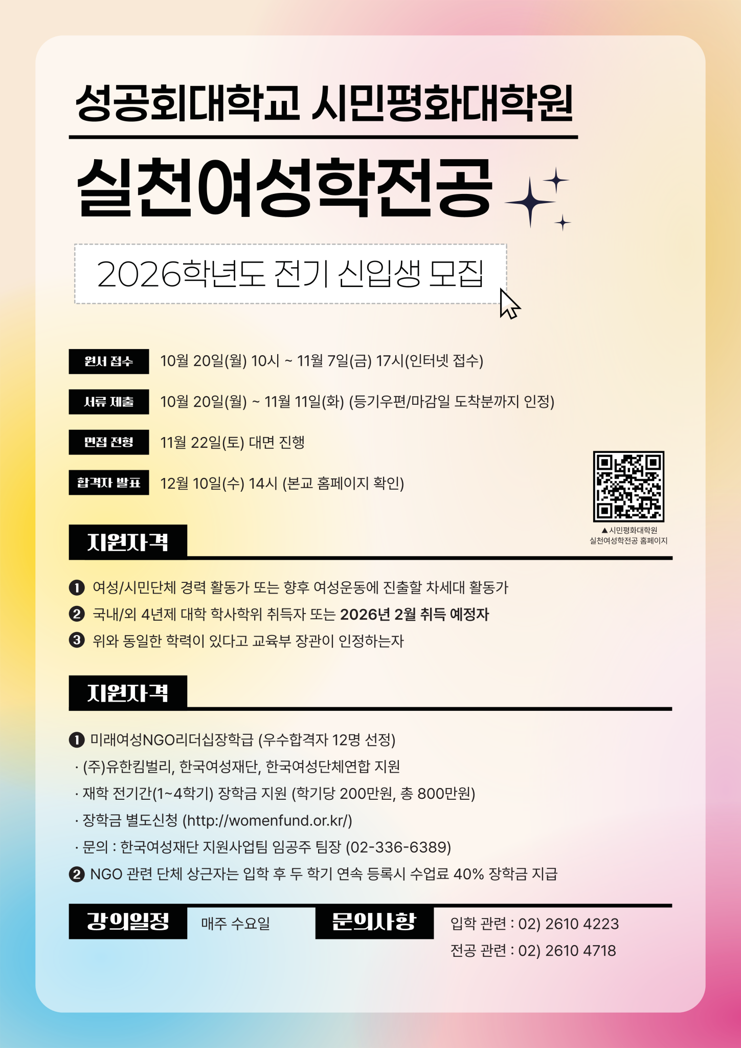 실천여성학전공-26학년도-전기모집-웹포스터-1449x2048.png