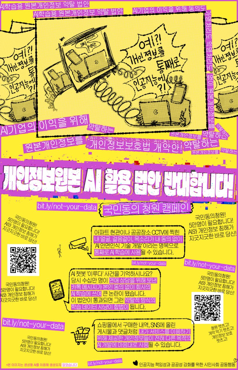 개인정보원본 AI활용 법안 반대 국민동의청원.jpg