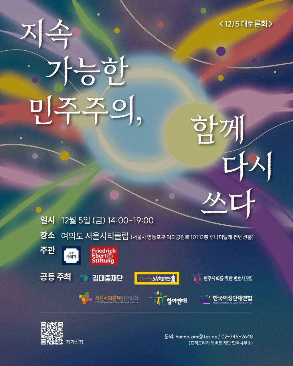 20251127_지속가능한 민주주의_함께 다시 쓰다 (1).jpg