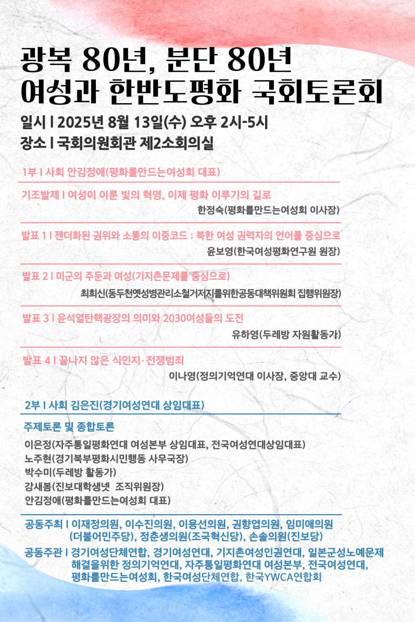 광복 80년, 분단 80년 여성과 한반도 평화 국회토론회.jpg