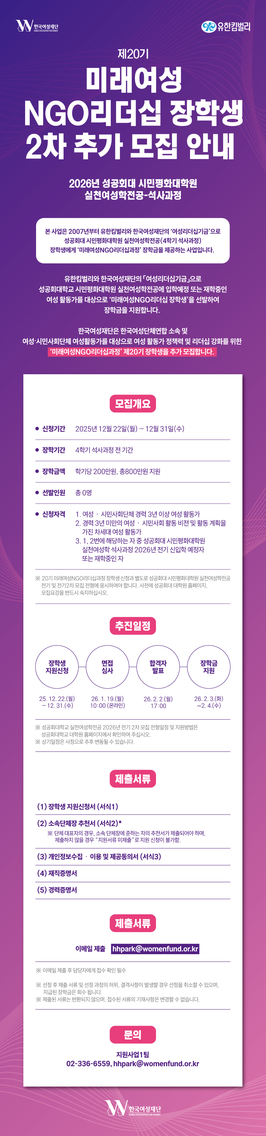 여성재단_20기NGO리더십장학생_모집포스터2차모집날짜수정-2.jpg