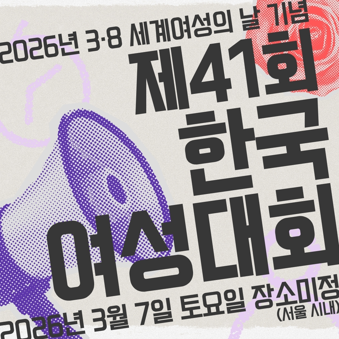 2026년 제41회 한국여성대회.jpg