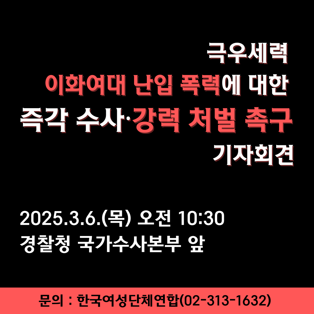 기자회견웹자보_3월6일_이화여대.png