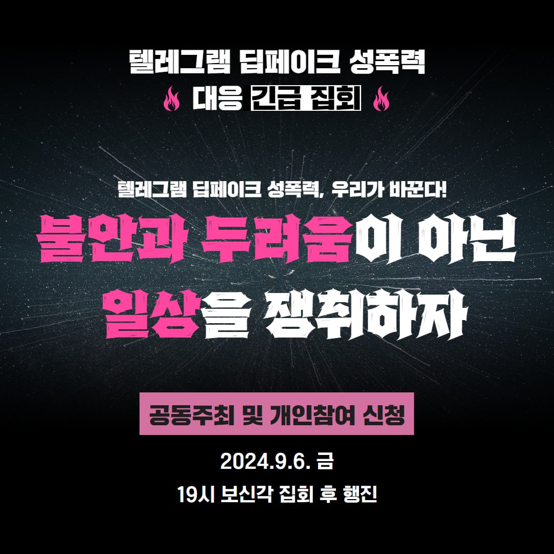 텔레그램_딥페이크_성폭력_대응_긴급집회_홍보물 (1).jpg