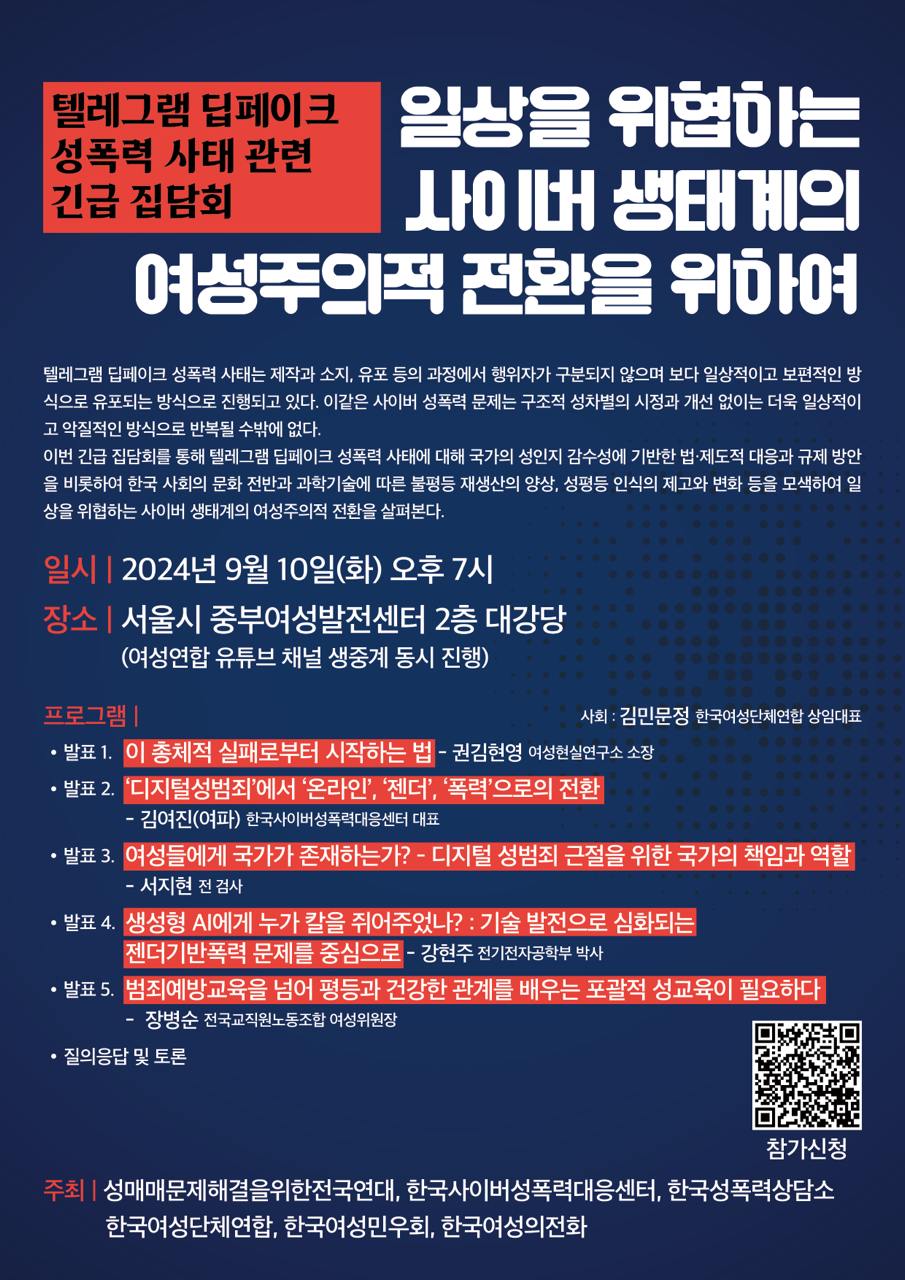 웹자보_텔레그램_딥페이크_성폭력_사태_관련_긴급_집담회_일상을_위협하는_사이버_생태계의_여성주의적_전환을_위하여.jpg