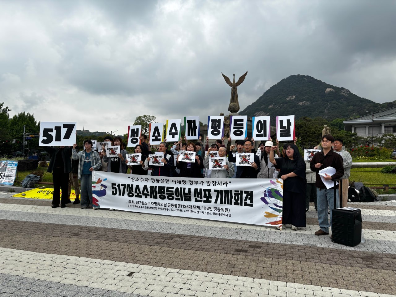 20260512 5.17 성소수자평등의날 선포 기자회견 (1).jpg